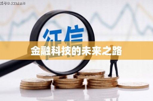 竹南金融科技的未来之路