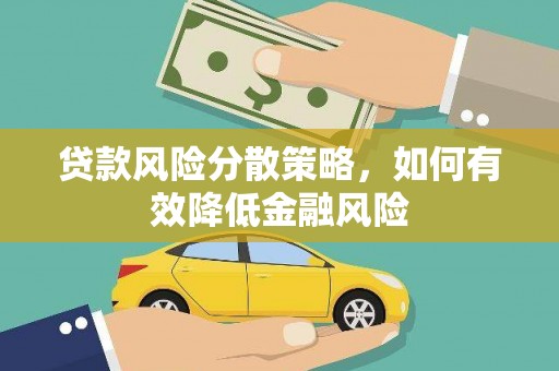 竹南贷款风险分散策略，如何有效降低金融风险