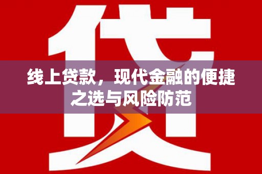 竹南线上贷款，现代金融的便捷之选与风险防范