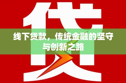 竹南线下贷款，传统金融的坚守与创新之路