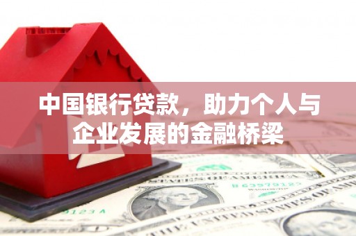 竹南中国银行贷款，助力个人与企业发展的金融桥梁