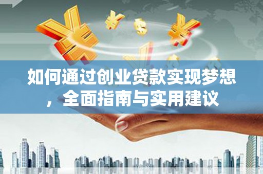 竹南如何通过创业贷款实现梦想，全面指南与实用建议