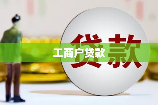 竹南工商户贷款
