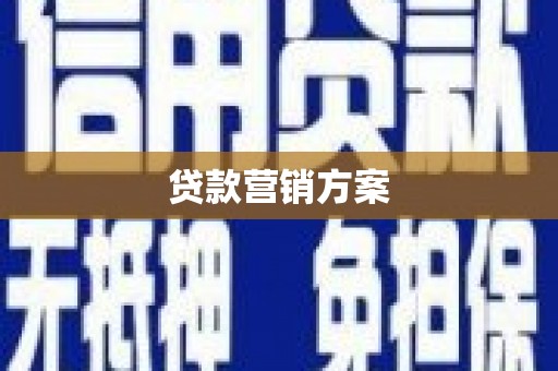 竹南贷款营销方案