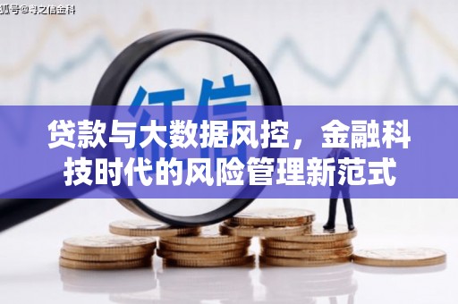 竹南贷款与大数据风控，金融科技时代的风险管理新范式
