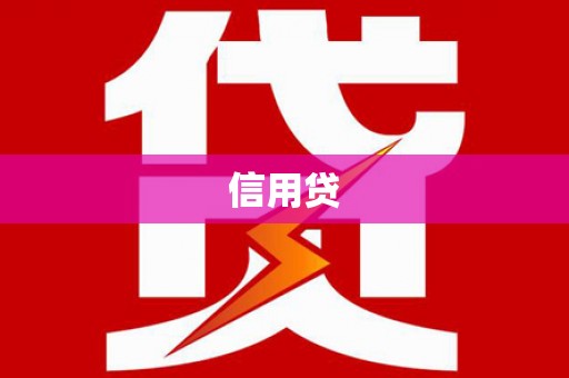 竹南信用贷