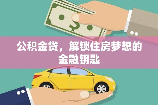 竹南公积金贷，解锁住房梦想的金融钥匙