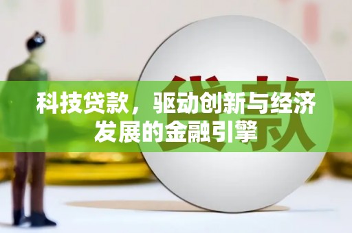 竹南科技贷款，驱动创新与经济发展的金融引擎