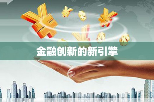 竹南金融创新的新引擎
