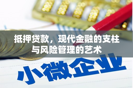 竹南抵押贷款，现代金融的支柱与风险管理的艺术