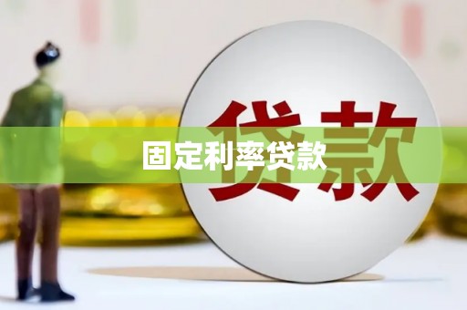竹南固定利率贷款