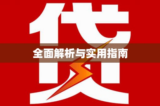 竹南全面解析与实用指南