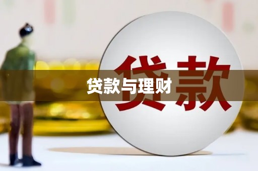 竹南贷款与理财