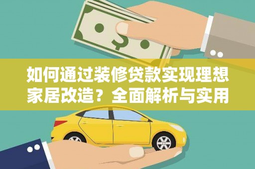竹南如何通过装修贷款实现理想家居改造？全面解析与实用指南