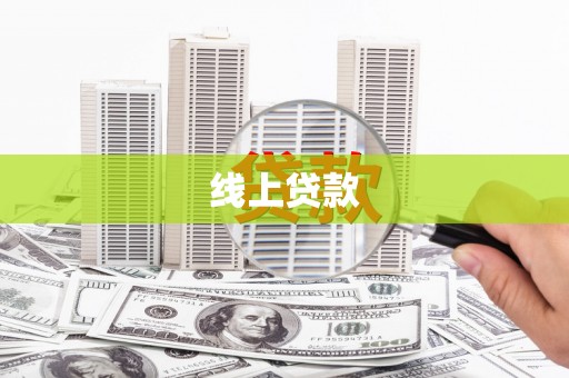 竹南线上贷款