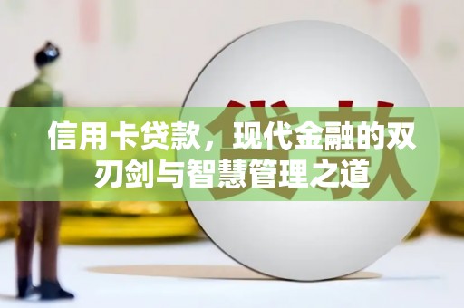 竹南信用卡贷款，现代金融的双刃剑与智慧管理之道