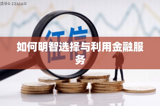 竹南如何明智选择与利用金融服务
