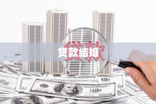 竹南贷款结婚