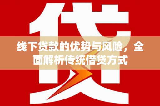 竹南线下贷款的优势与风险，全面解析传统借贷方式