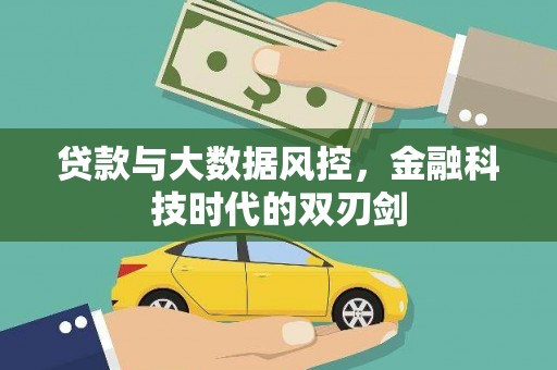 竹南贷款与大数据风控，金融科技时代的双刃剑