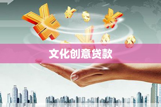 竹南文化创意贷款