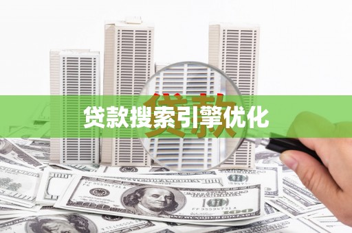 竹南贷款搜索引擎优化