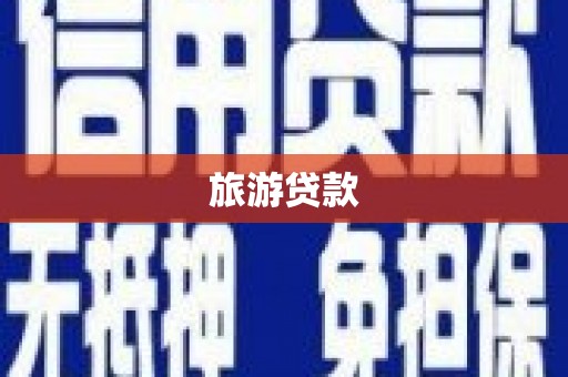竹南旅游贷款