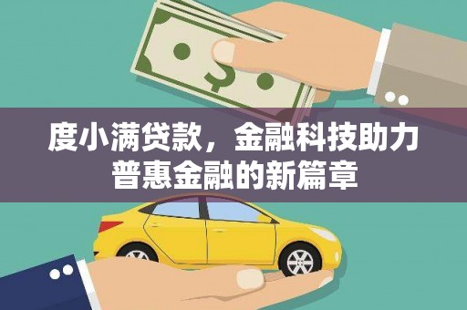 竹南度小满贷款，金融科技助力普惠金融的新篇章