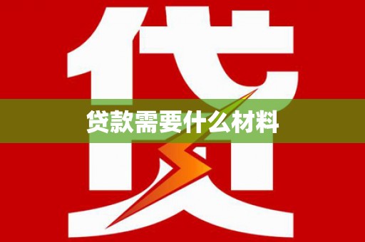 竹南贷款需要什么材料