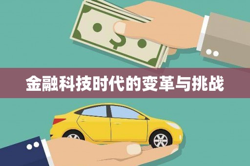 竹南金融科技时代的变革与挑战