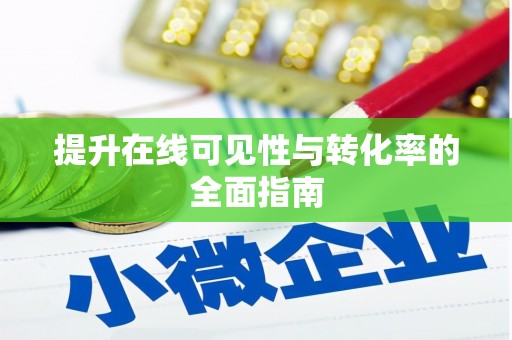 竹南提升在线可见性与转化率的全面指南