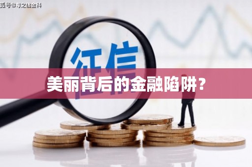 竹南美丽背后的金融陷阱？