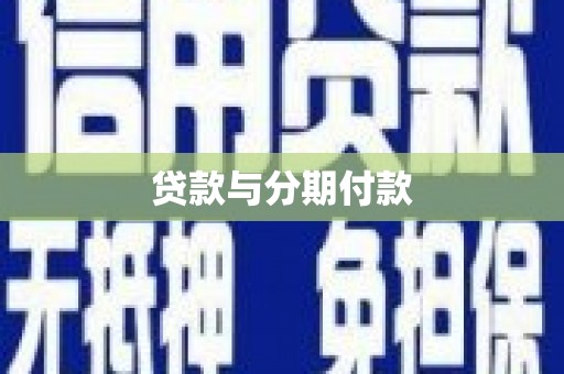竹南贷款与分期付款