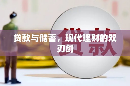 竹南贷款与储蓄，现代理财的双刃剑