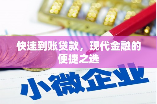 竹南快速到账贷款，现代金融的便捷之选