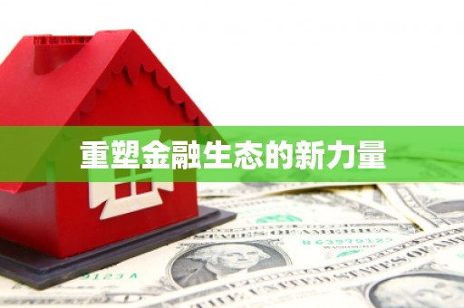 竹南重塑金融生态的新力量