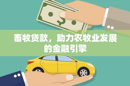 竹南畜牧贷款，助力农牧业发展的金融引擎