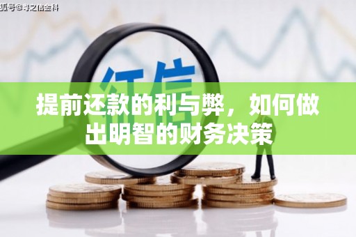 竹南提前还款的利与弊，如何做出明智的财务决策