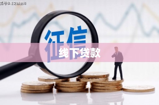 竹南线下贷款