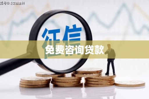竹南免费咨询贷款