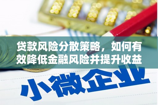 竹南贷款风险分散策略，如何有效降低金融风险并提升收益