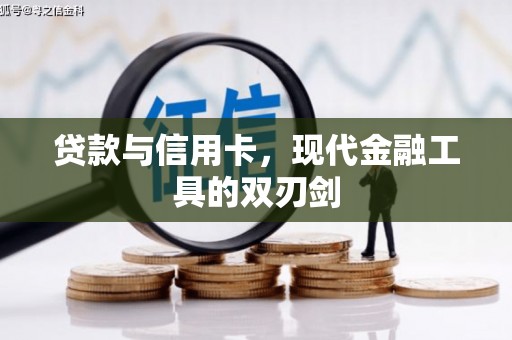 竹南贷款与信用卡，现代金融工具的双刃剑