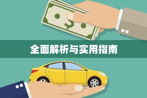 竹南全面解析与实用指南