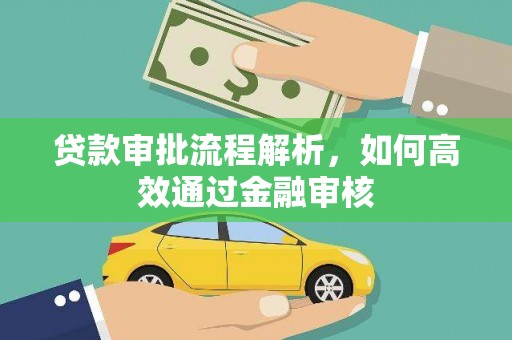 竹南贷款审批流程解析，如何高效通过金融审核