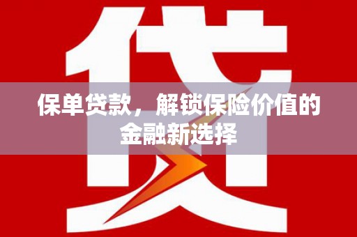 竹南保单贷款，解锁保险价值的金融新选择