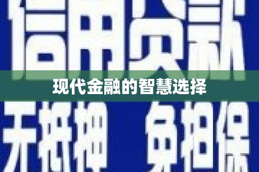 竹南现代金融的智慧选择
