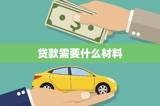 竹南贷款需要什么材料