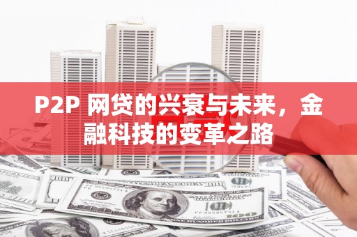 竹南P2P 网贷的兴衰与未来，金融科技的变革之路