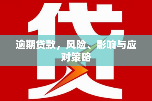 竹南逾期贷款，风险、影响与应对策略