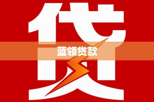 竹南蓝领贷款